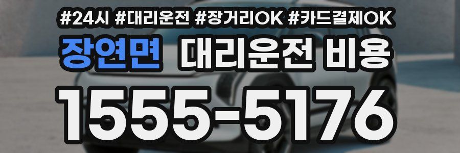 장연면 대리운전 비용