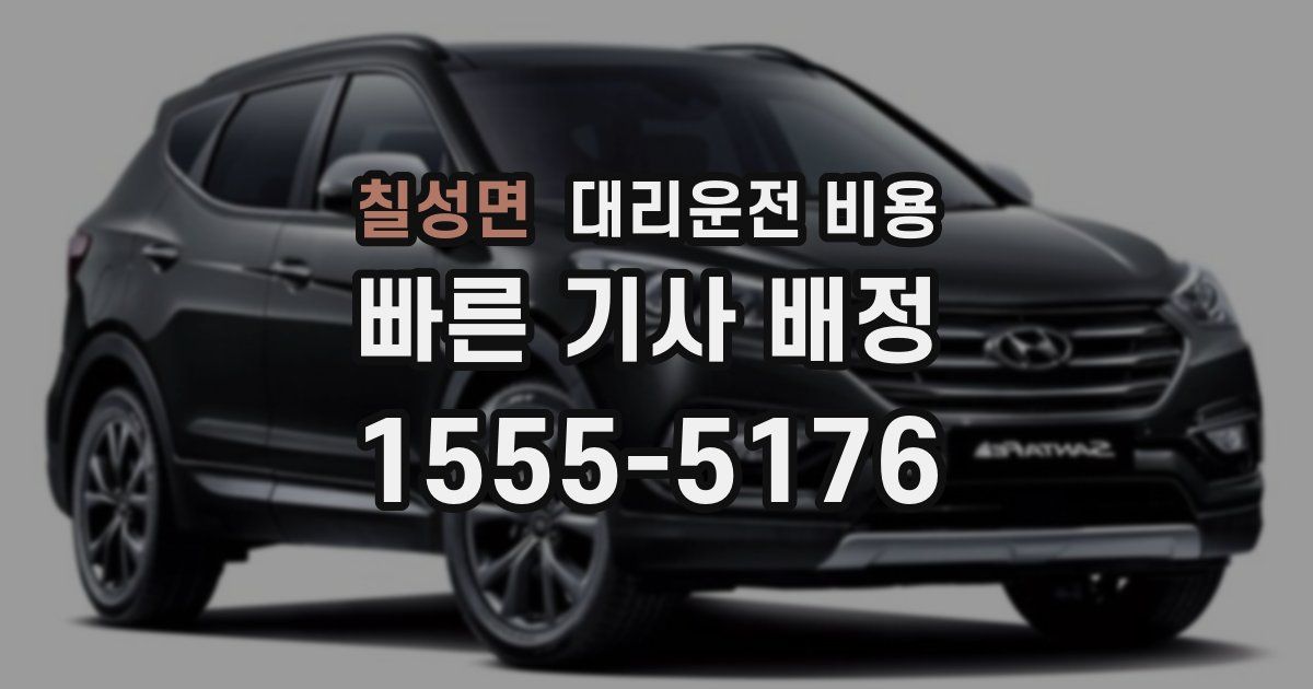 칠성면 대리운전 가격