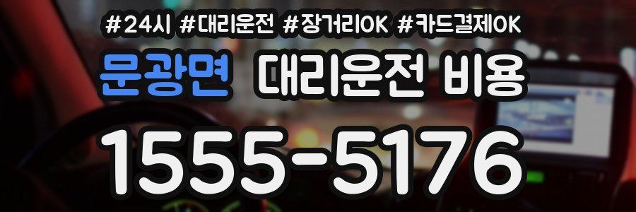 문광면 대리운전 비용