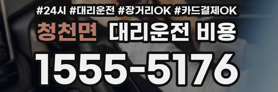 청천면 대리운전 비용