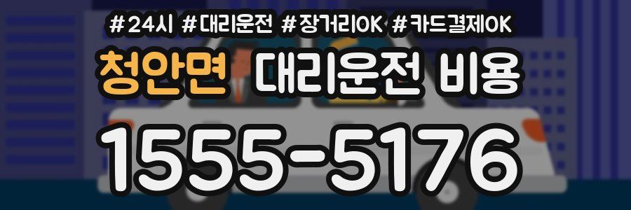 청안면 대리운전 비용