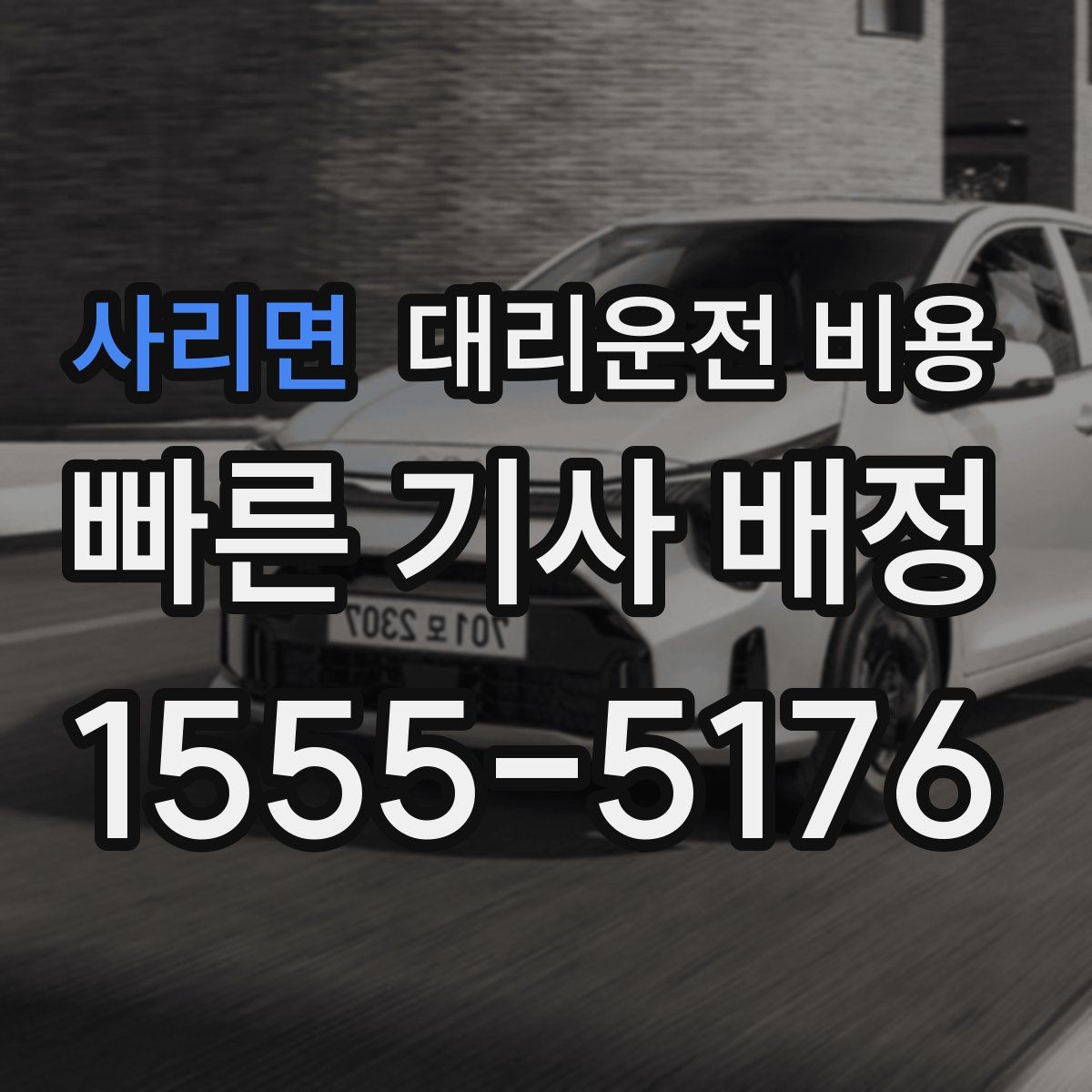 사리면 대리운전