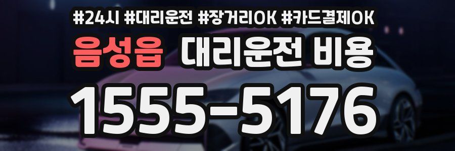 음성읍 대리운전 비용