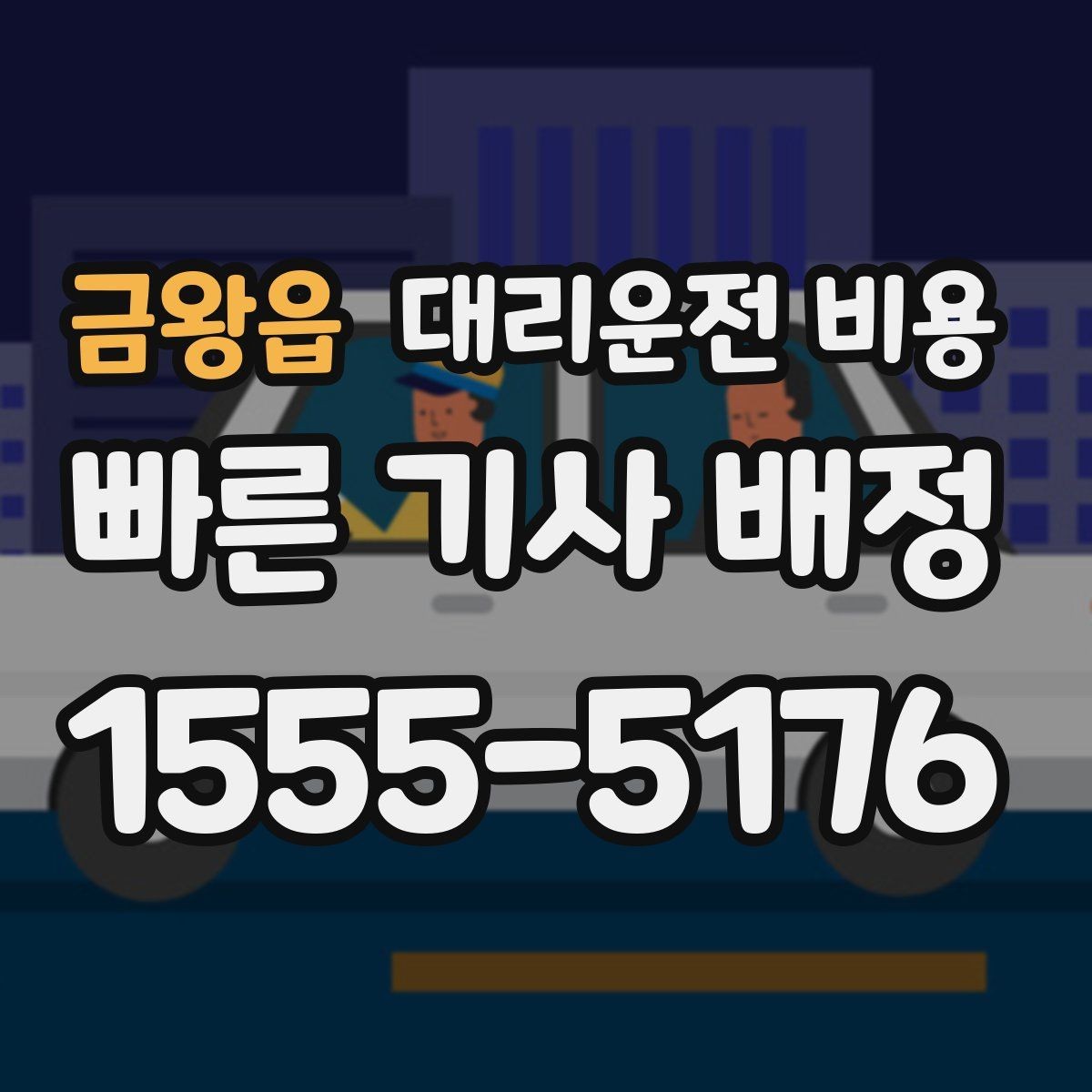 금왕읍 대리운전 비용 친구들과 자리 후 안전하게 귀가를 만드는 방법