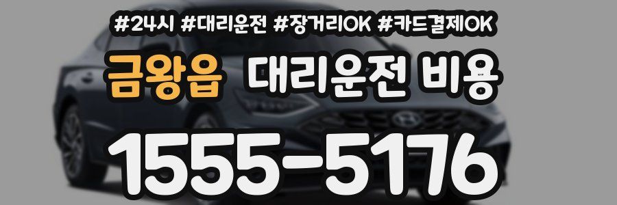 금왕읍 대리운전 비용