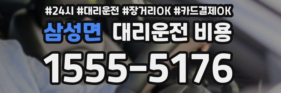 삼성면 대리운전 비용