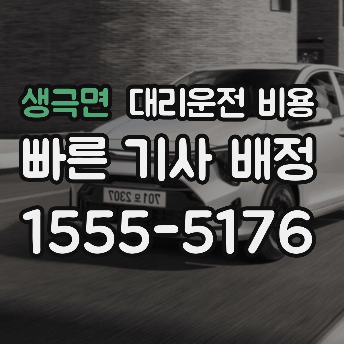 생극면 대리운전 비용 우회 경로 이해하기