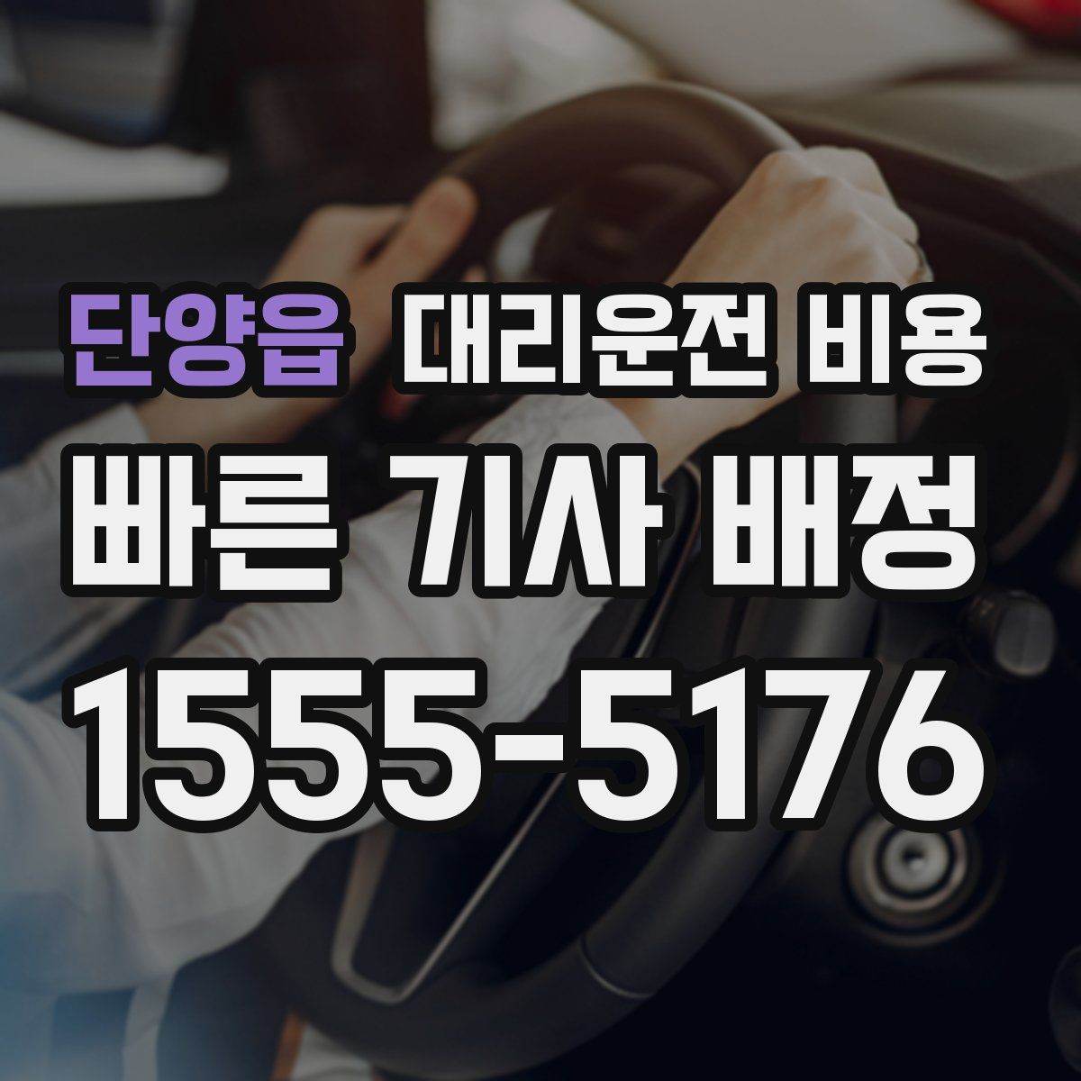 단양읍 대리운전