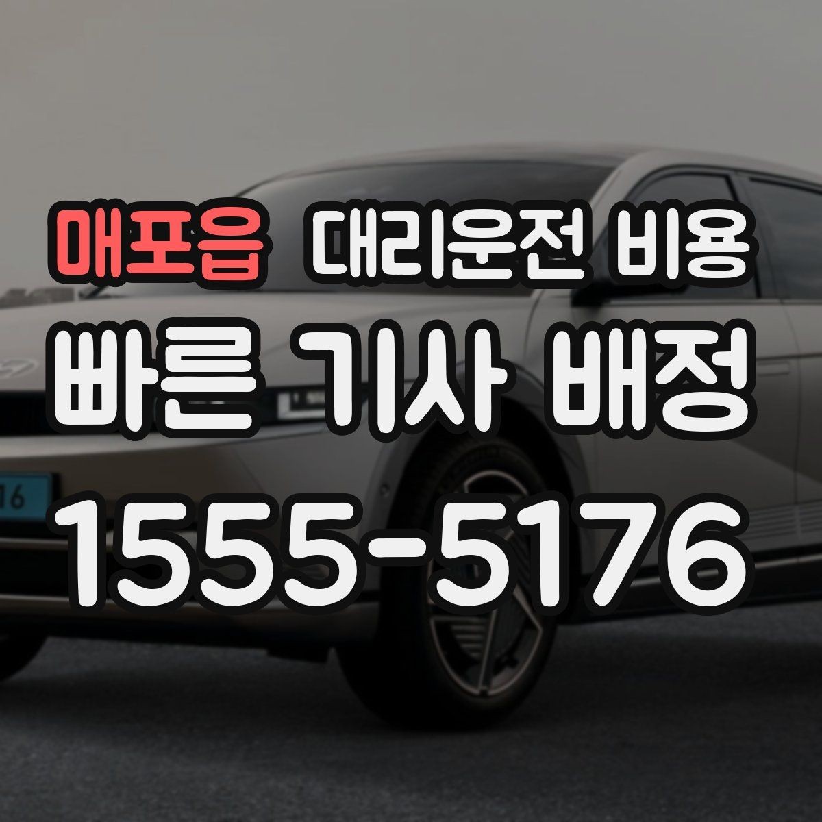 매포읍 대리운전 비용 안내를 위해 목적지를 이렇게 말해보세요