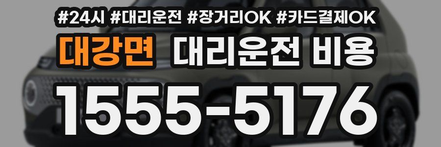 대강면 대리운전 비용