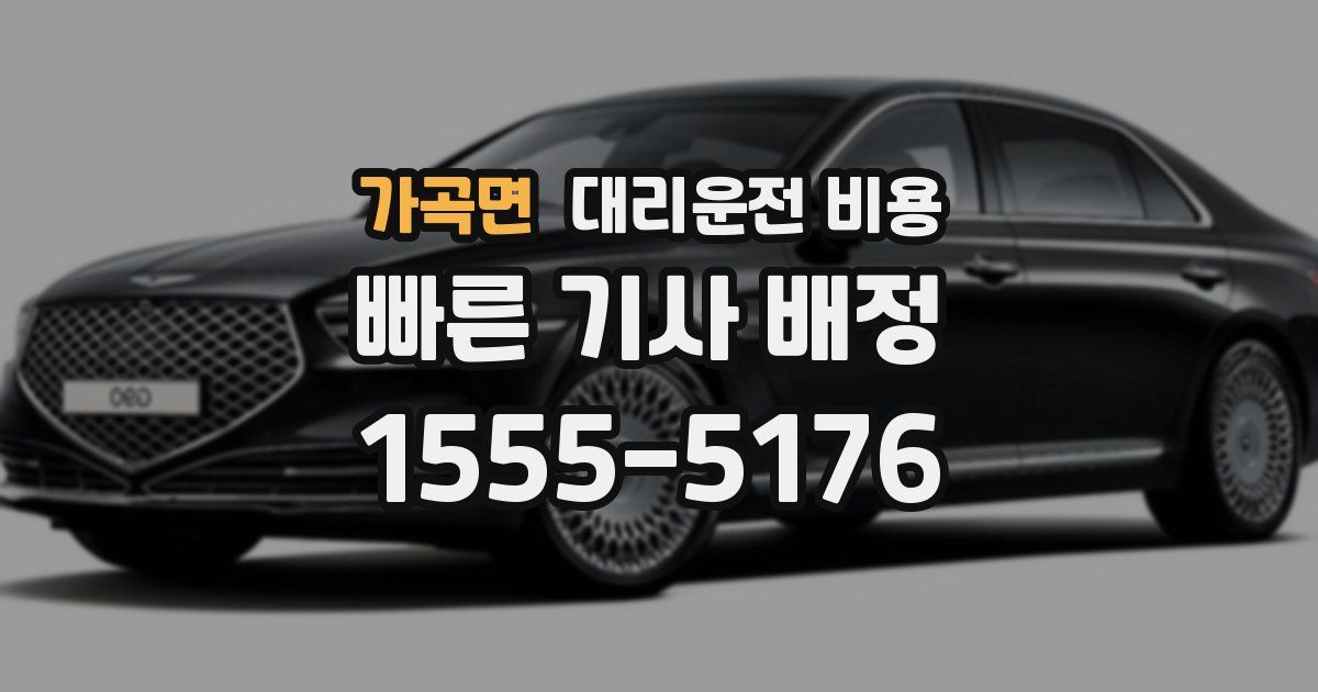 가곡면 대리운전 가격