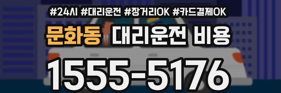 문화동 대리운전 비용