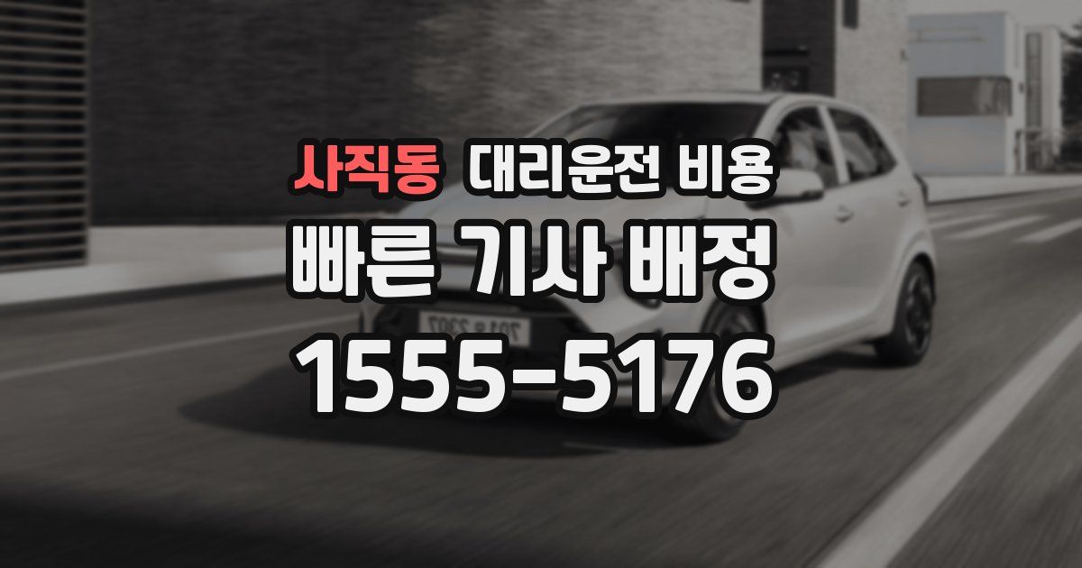 사직동 대리운전 가격