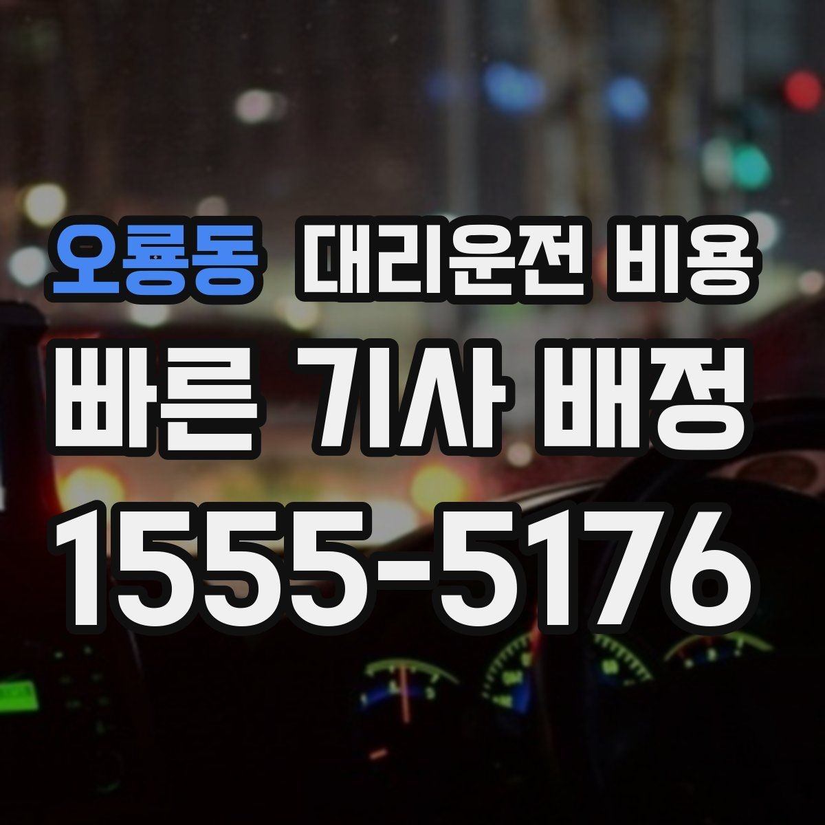 오룡동 대리운전 비용 확인이 먼저인 이유