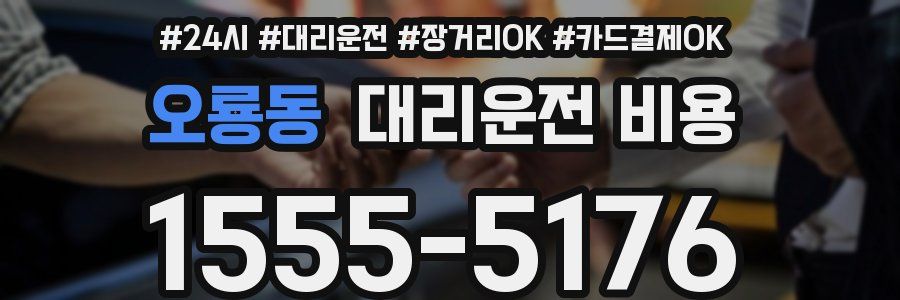 오룡동 대리운전 비용