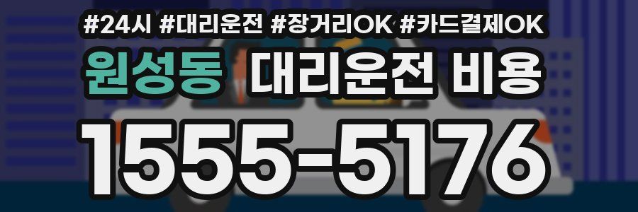 원성동 대리운전 비용