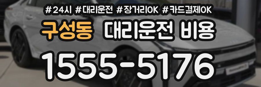 구성동 대리운전 비용