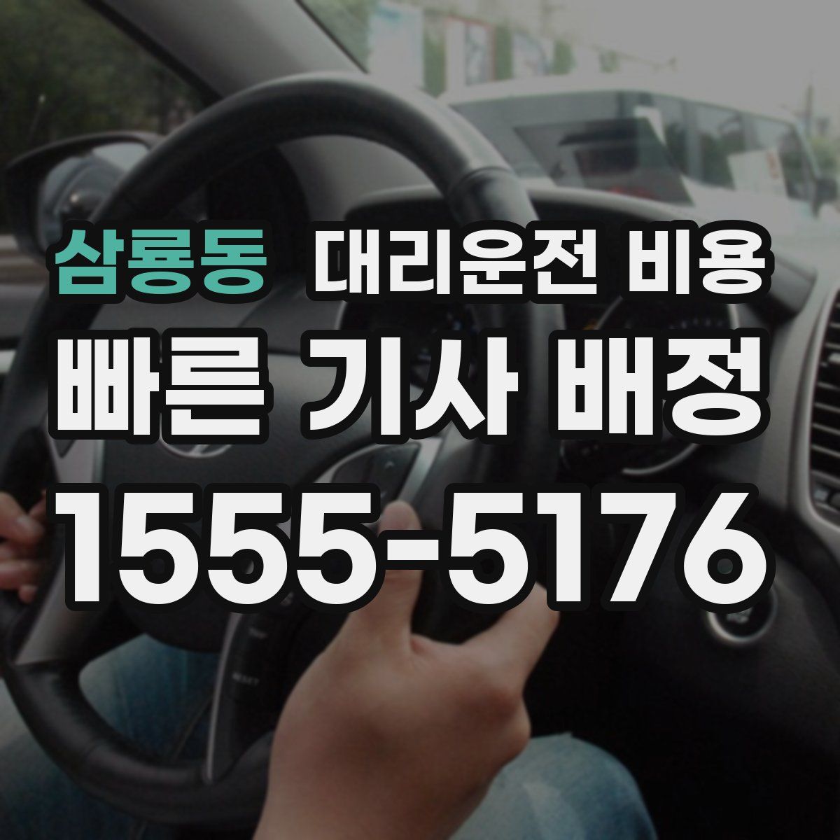 삼룡동 대리운전