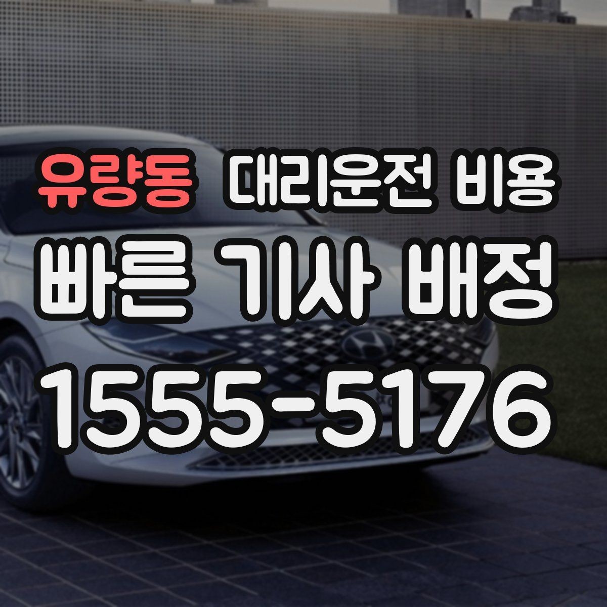 유량동 대리운전 비용 안내를 받고 즉시 호출하는 가장 쉬운 흐름