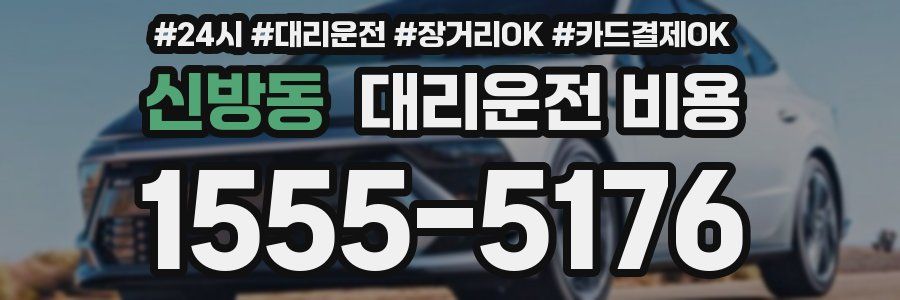 신방동 대리운전 비용