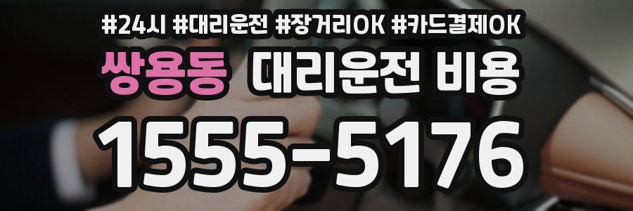 쌍용동 대리운전 비용