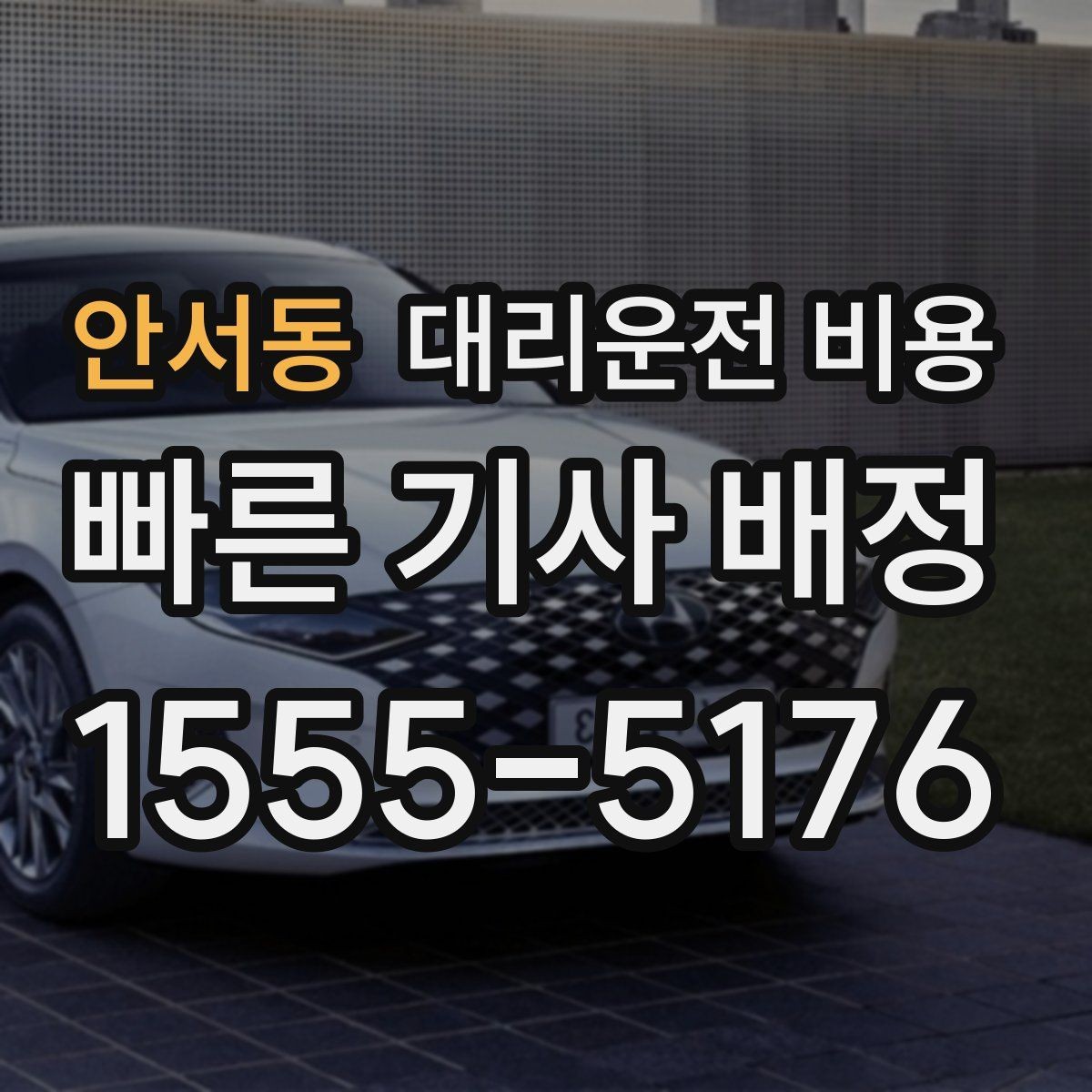 안서동 대리운전 비용 단거리 이용 시 오해 줄이기