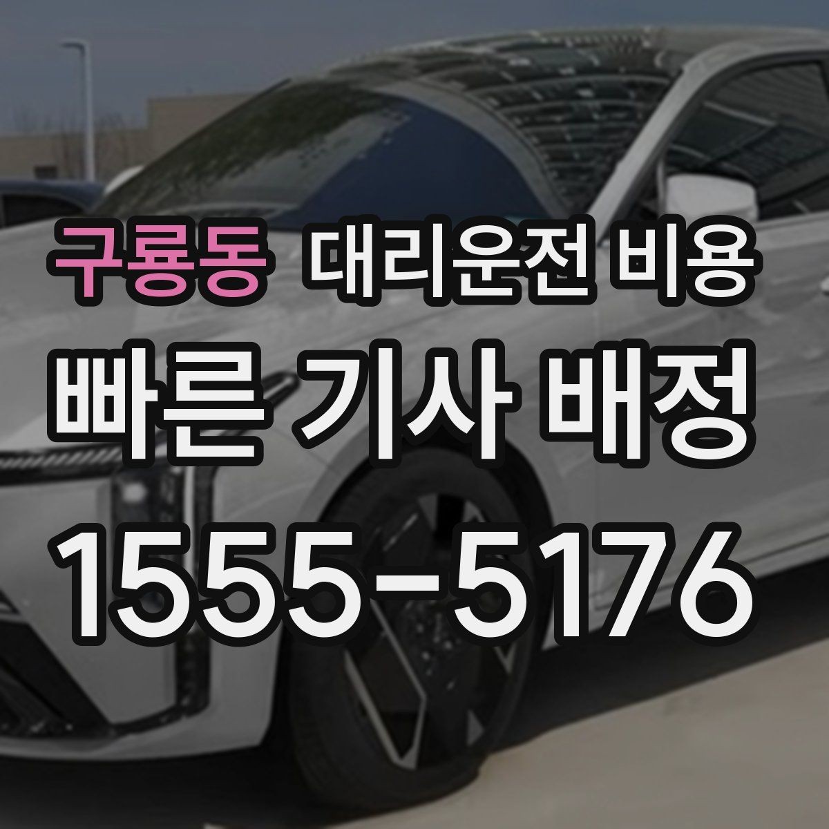 구룡동 대리운전 비용 단체 행사 후 분산 귀가 팁