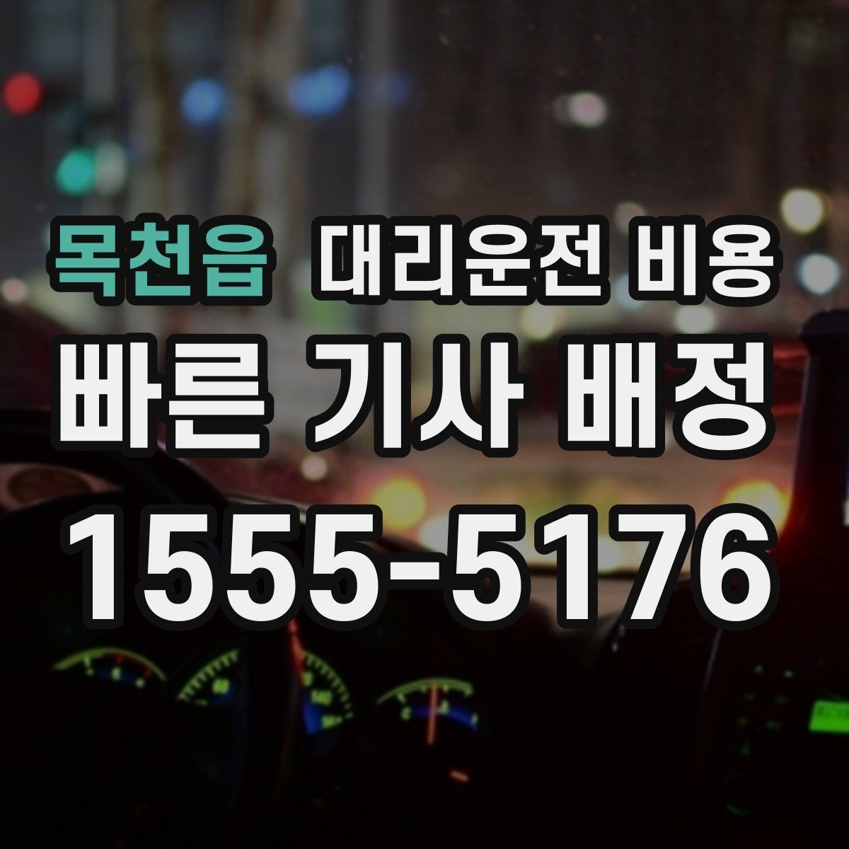 목천읍 대리운전 비용 반복 이용이면 기록이 도움이 됩니다