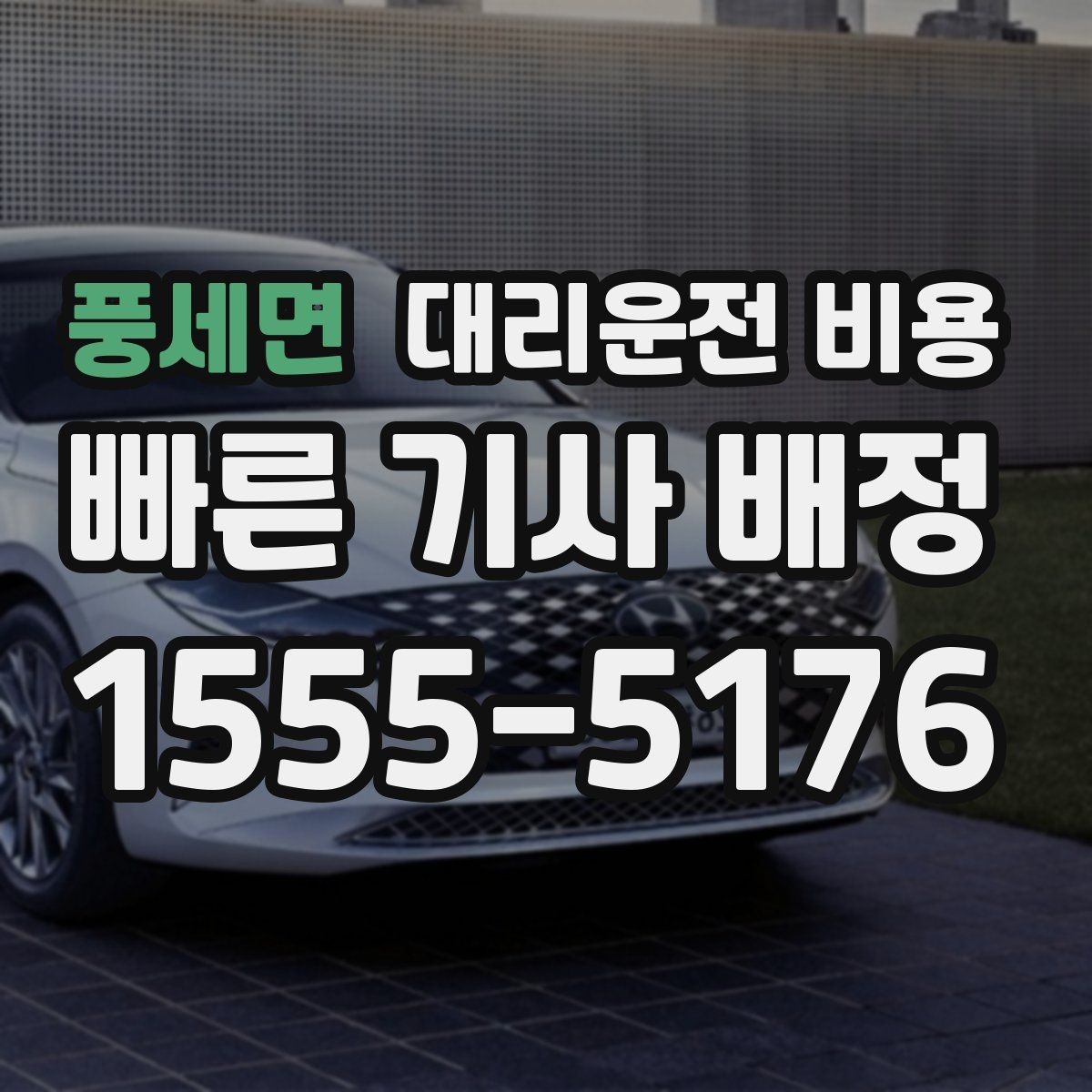 풍세면 대리운전 비용 출발 전 안내를 받는 통화 예시