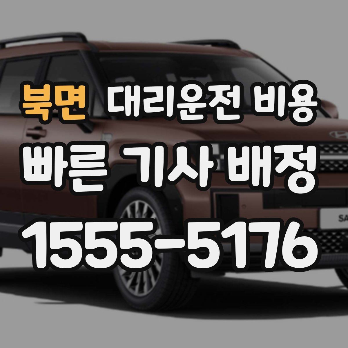 북면 대리운전 비용 안내를 정확히 받는 출발지 표현