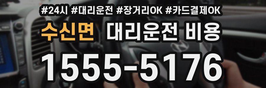 수신면 대리운전 비용