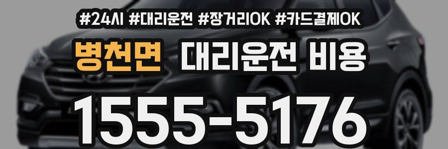 병천면 대리운전 비용