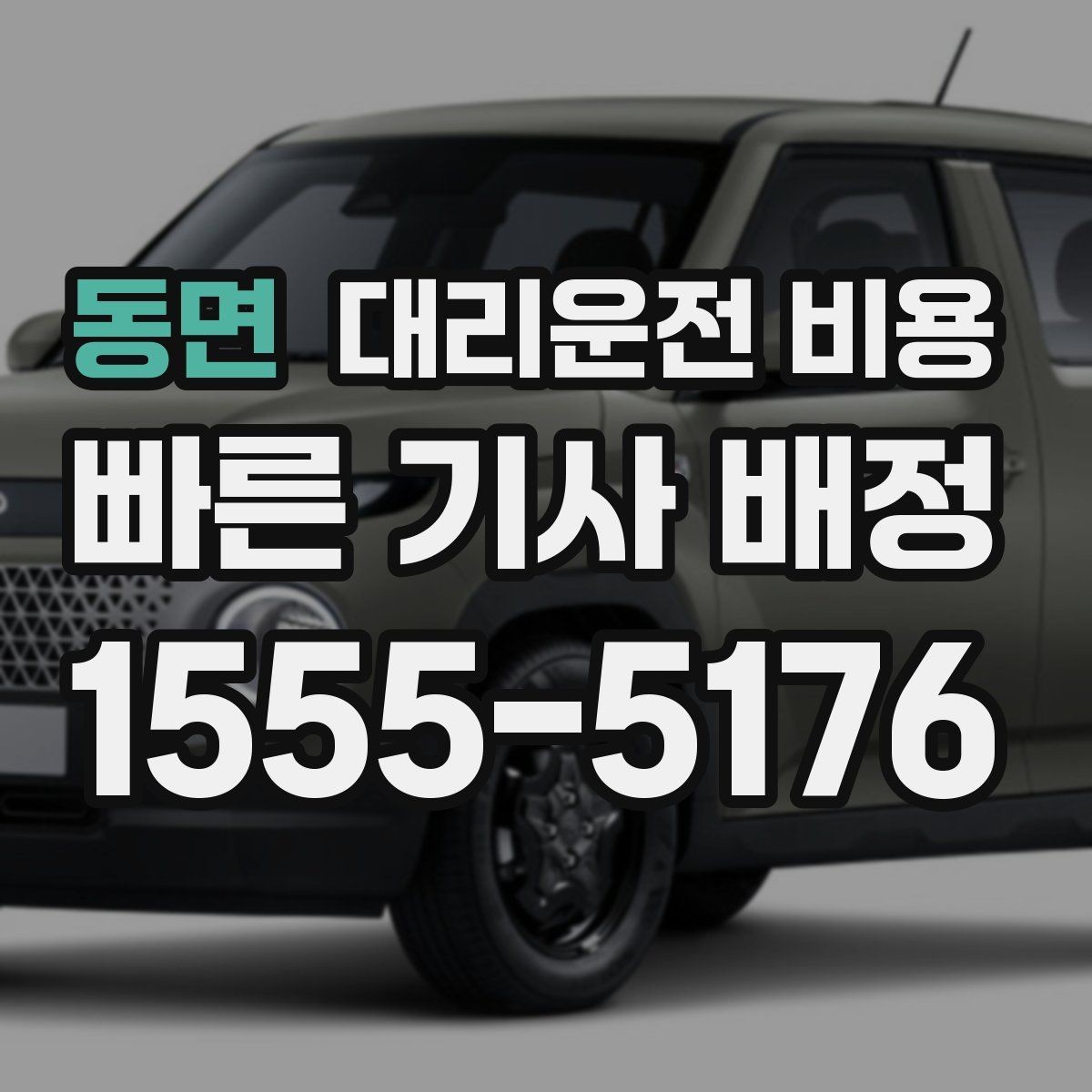동면 대리운전 비용 대기 시간 발생 시 미리 말해야 하는 것
