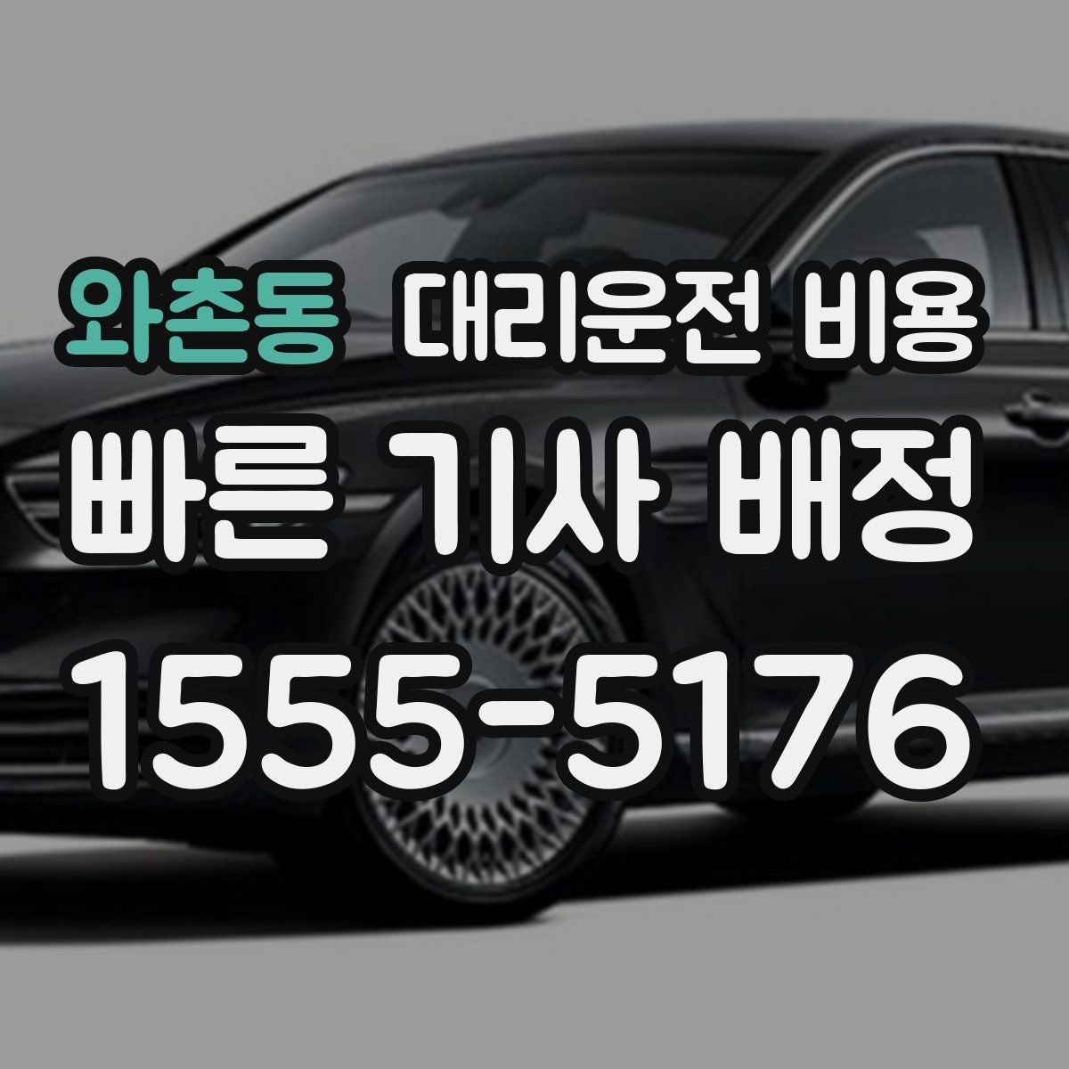 와촌동 대리운전 비용 계산에서 대기 시간이 포함되는 경우