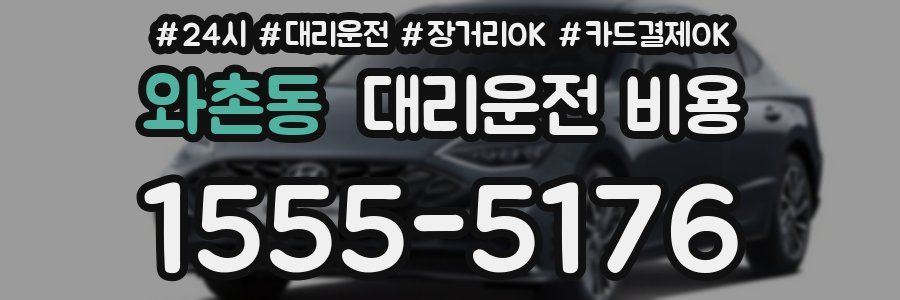 와촌동 대리운전 비용