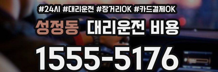 성정동 대리운전 비용