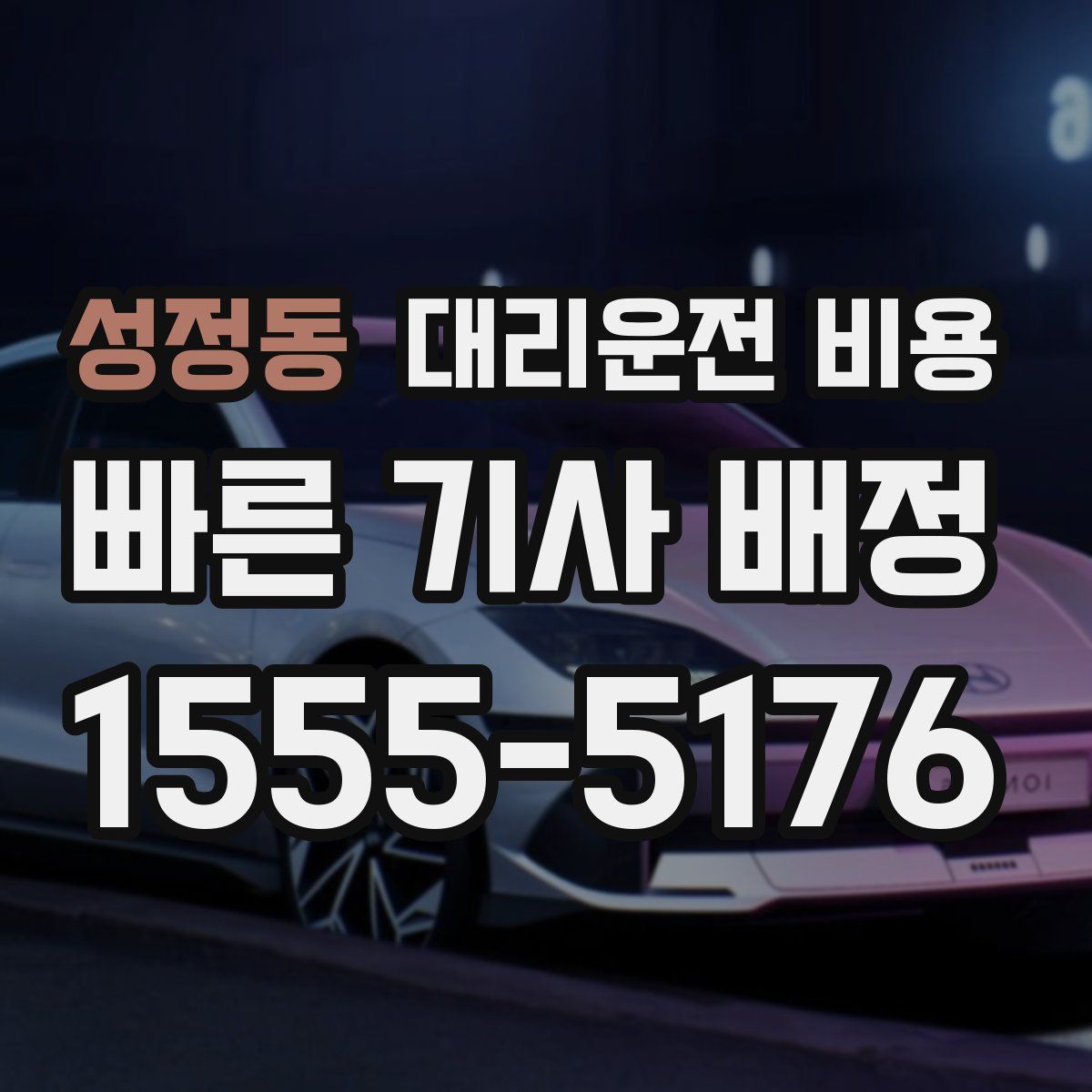 성정동 대리운전