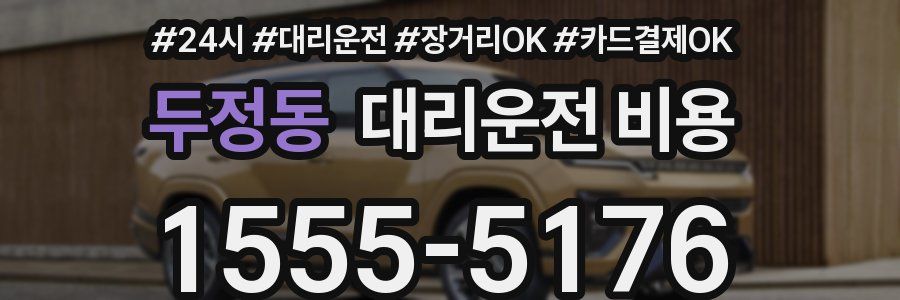 두정동 대리운전 비용