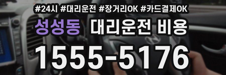 성성동 대리운전 비용