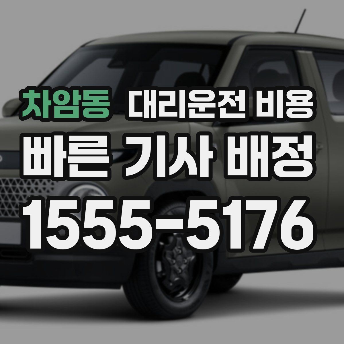 차암동 대리운전 비용 절약을 위해 늦은 시간대대 팁 정리