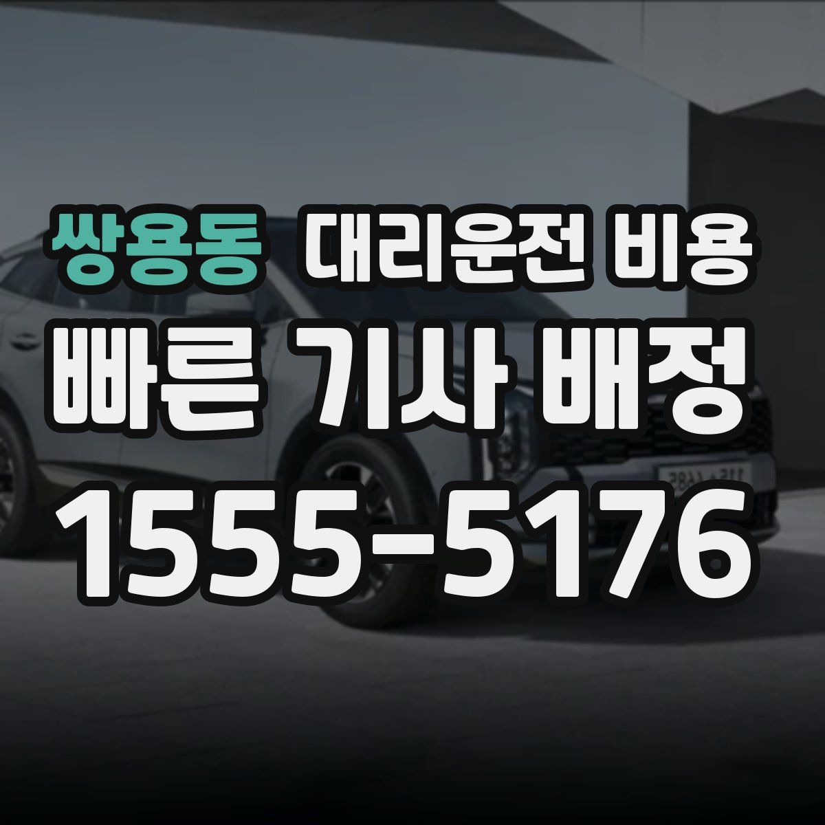 쌍용동 대리운전