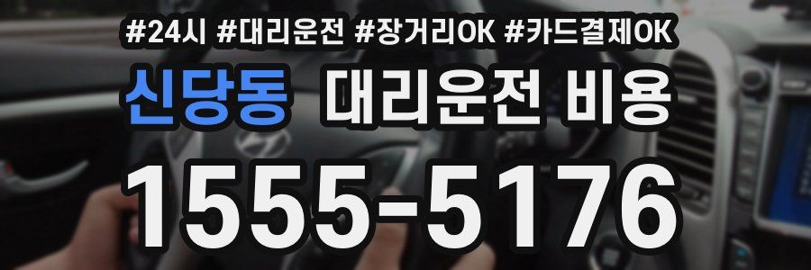 신당동 대리운전 비용