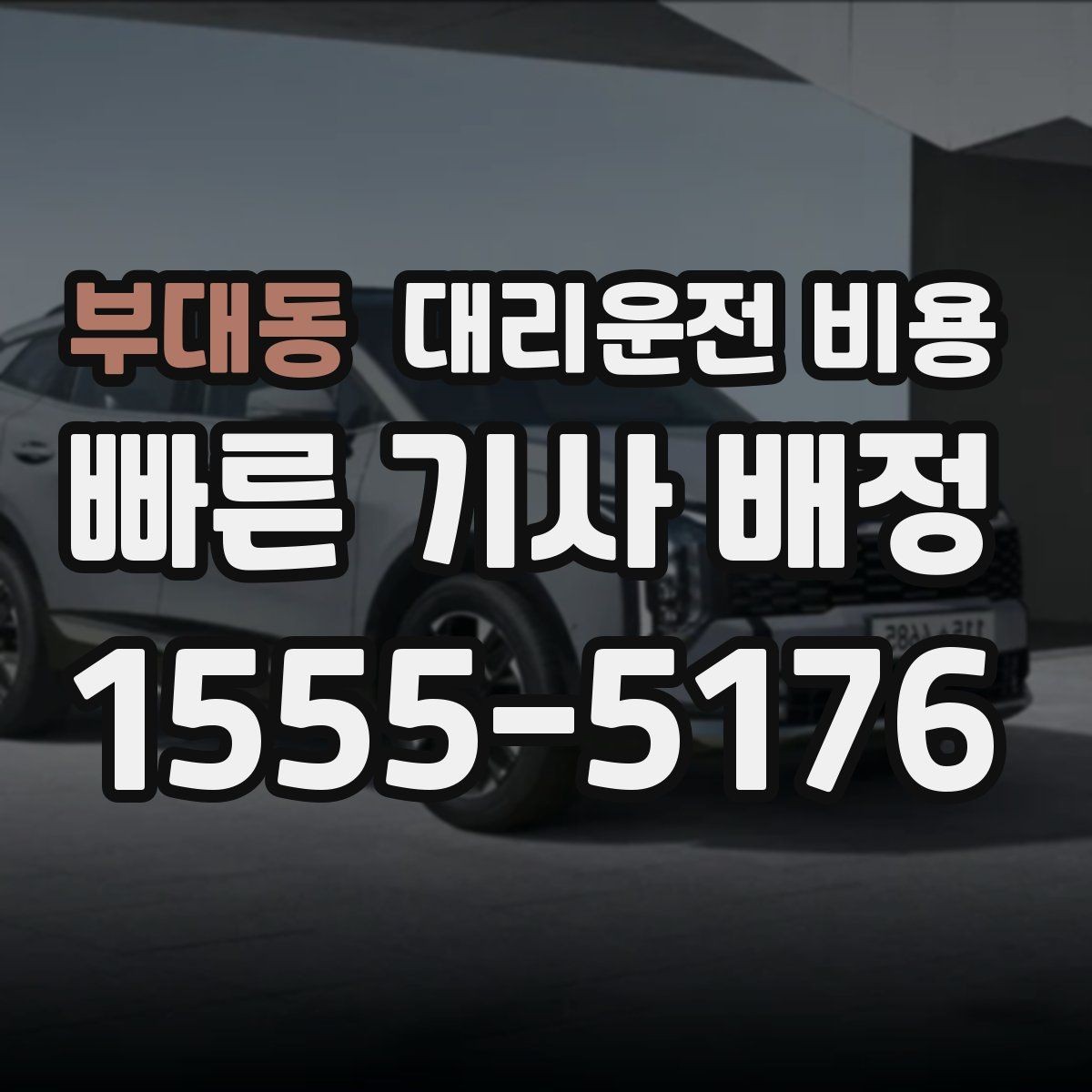 부대동 대리운전 비용 절약을 돕는 경유 순서 잡기