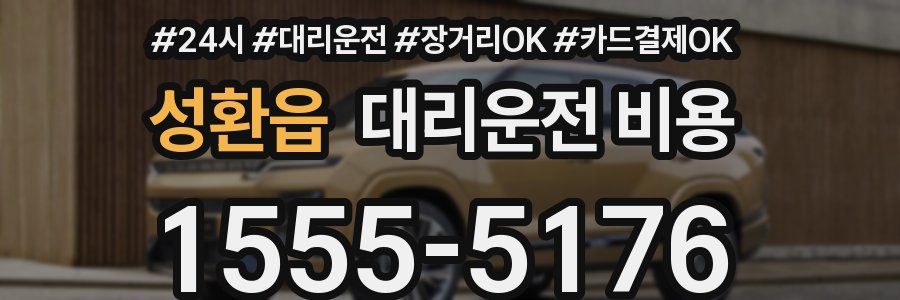 성환읍 대리운전 비용