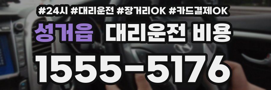 성거읍 대리운전 비용