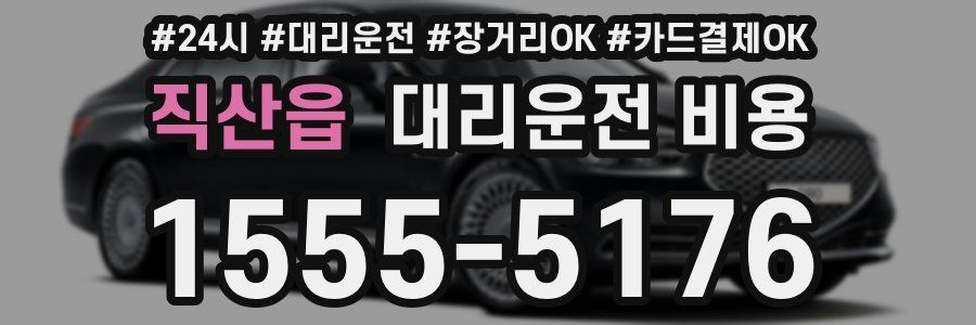 직산읍 대리운전 비용