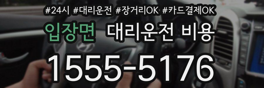 입장면 대리운전 비용