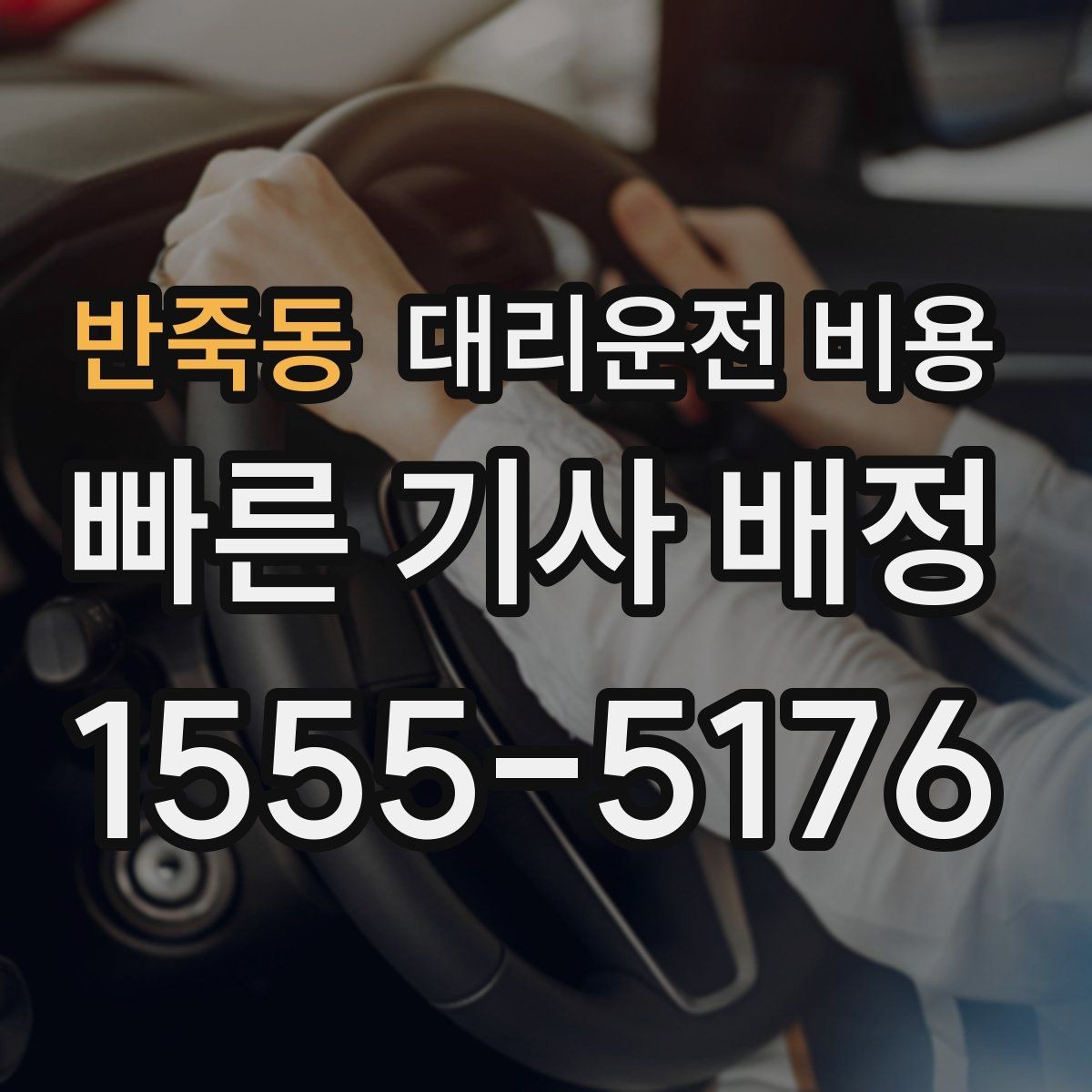 반죽동 대리운전 비용 여러 곳 경유면 순서까지 공유해야 정확합니다