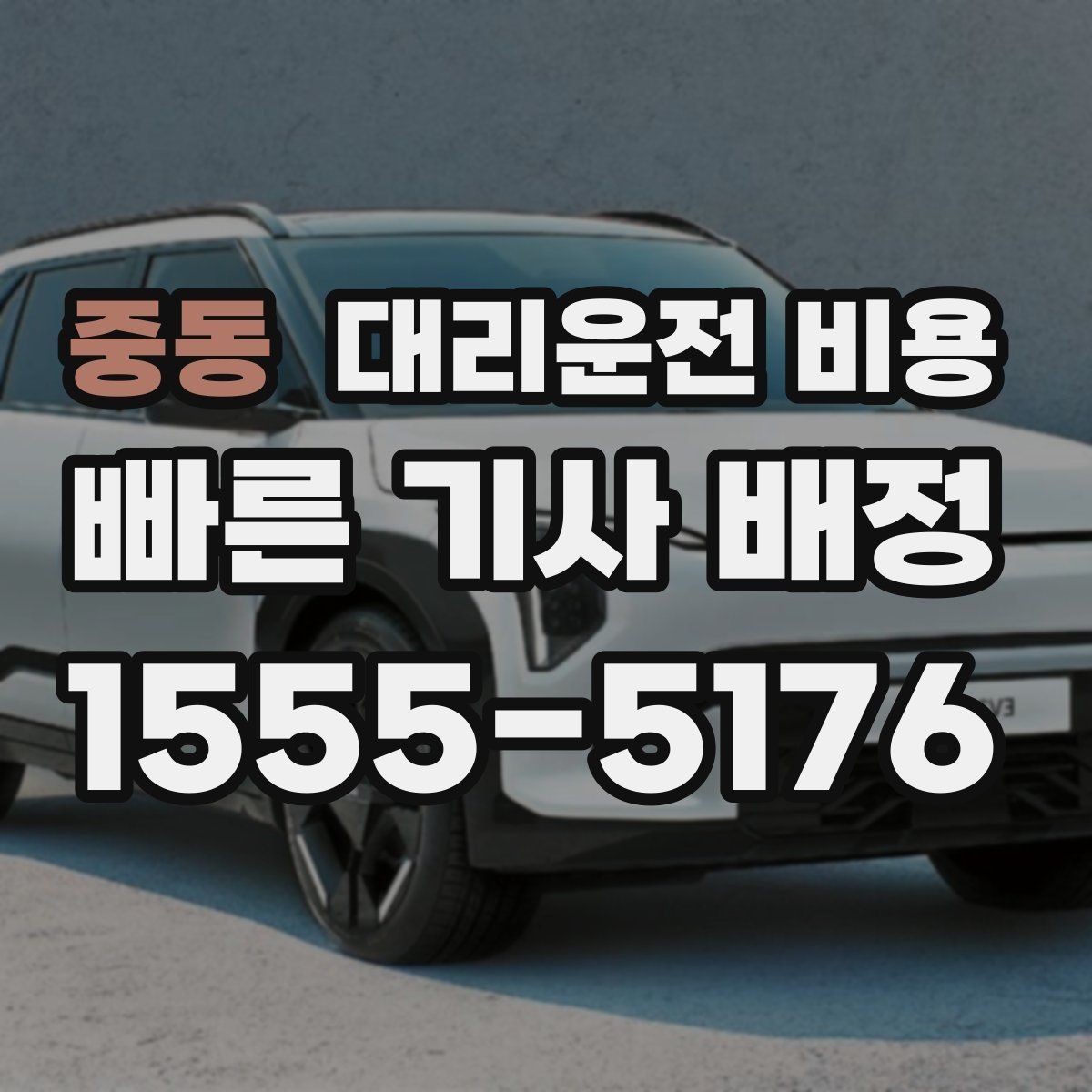 중동 대리운전 비용 목적지 주변 하차 위치에 따라 달라질까