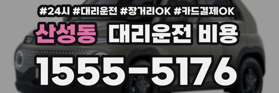 산성동 대리운전 비용